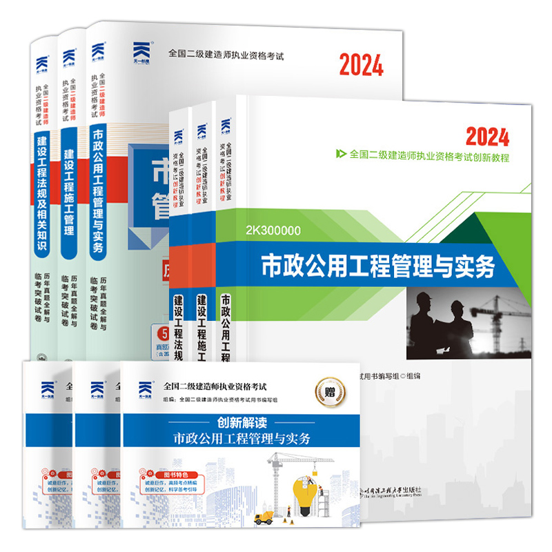 二建市政公用工程管理与实务2024新版二级建造师教材历年真题库试卷资料全套考试用书建设工程施工管理与法规实务全套教材+试卷6本