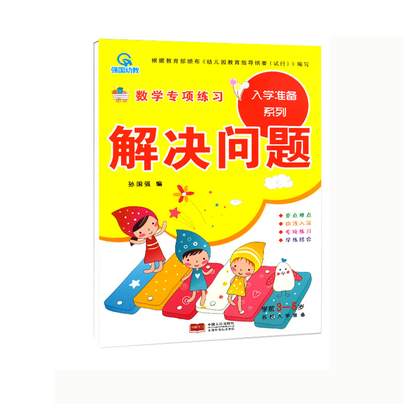 全新正版强国幼教学前版数学专项训练入学准备系列解决问题学前3-6岁名校入学准备系列一日一练速算心算口算天天练解决问题-图0