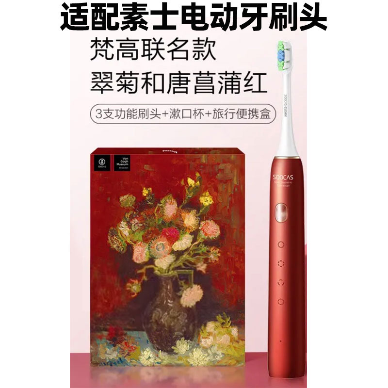 拜米适配SOOCAS素士电动牙刷头X3U梵高联名款翠菊和唐菖蒲红-图0