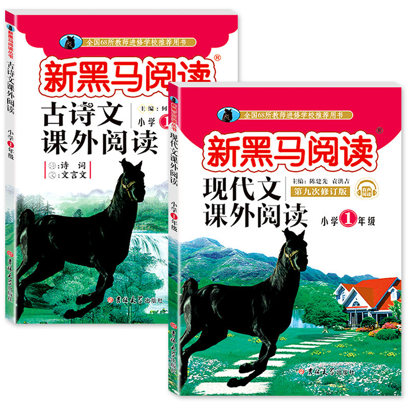 21新黑马阅读一年级2本现代文 古诗 热品库 性价比省钱购