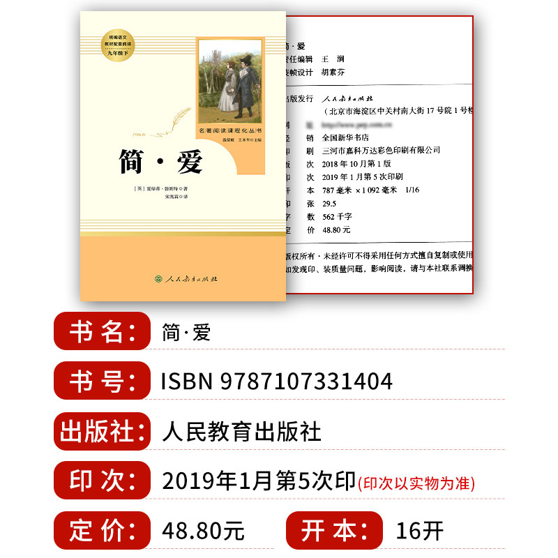 【人教版】简爱 书籍正版原著完整版人民教育出版社九年级下册必读无删减初三初中学生课外书阅读读物经典名著文学儒林外史 简·爱 - 图0