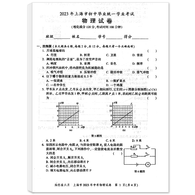 2024灿烂在六月物理 上海中考真卷2012-2023年版分类汇编合集含答案中西书局上海市各区初中初三九年级模拟试卷真题库历年中考真题 - 图1