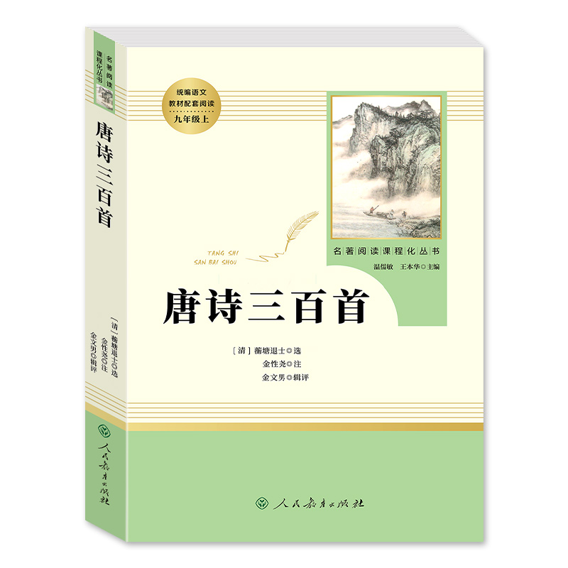 唐诗三百首人民教育出版社九年级上册原著正版全集完整无删减版初三人教版世界名著课外书籍唐诗宋词语文9阅读课程化丛书-图3