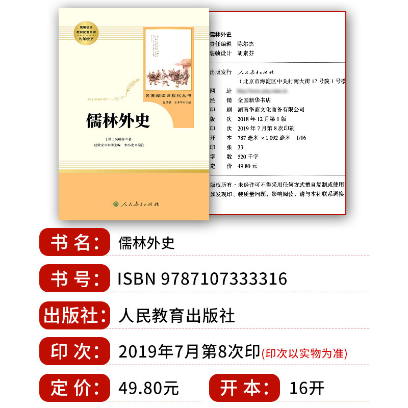 【人教版】儒林外史正版原著吴敬梓人民教育出版社九年级下册名著完整版初中生初三9下必读课外书籍中学生读物白话文外传简爱-图0