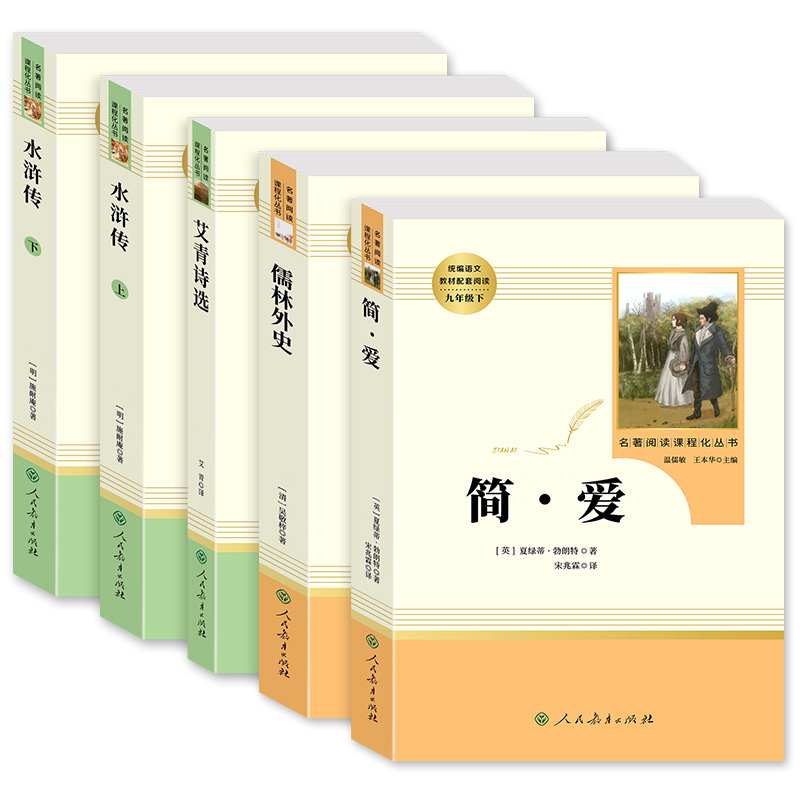 九年级必读名著水浒传艾青诗选儒林外史简爱人民教育出版社原著正版无删减完整版人教初中生9初三上册下册课外书全套原版文学书目-图3