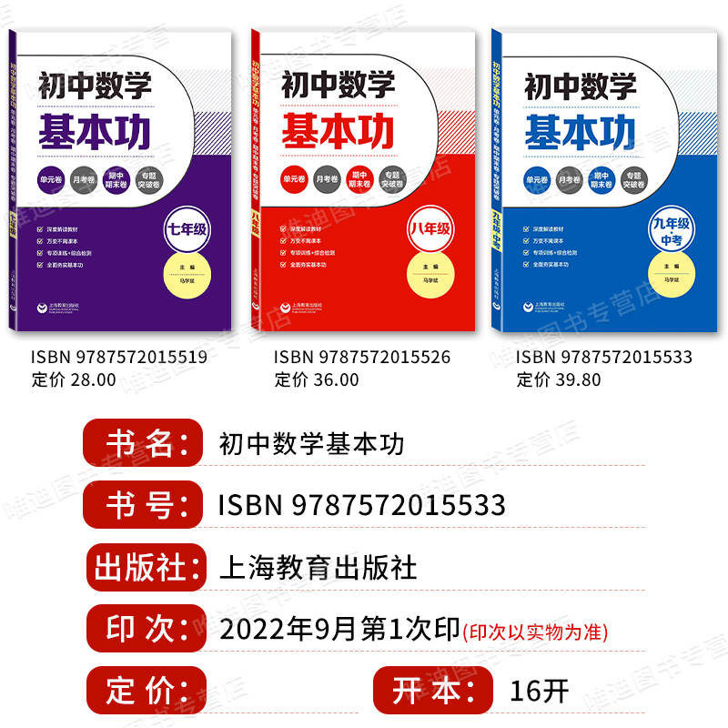 初中数学基本功 七八九年级+中考单元卷月考卷期中期末卷专题突破卷上海教育出版社深度读解教材初一二三789年级专项训练综合练习 - 图0