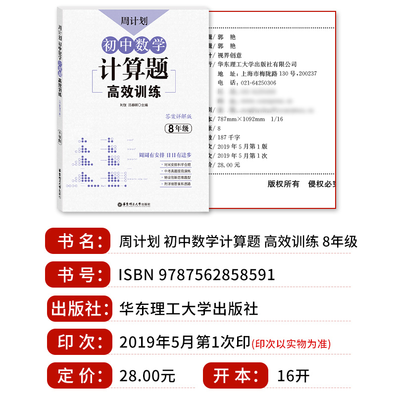 周计划 初中数学计算题高效训练 8年级/八年级 含答案详解 初中数学真题专项训练题型解析 提升数学解题能力 华东理工大学出版社 - 图0