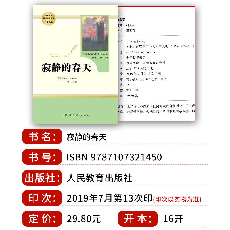 寂静的春天八年级上册原著正版完整无删减 人民教育出版社初二初中生必读课外书读物阅读世界名著书籍人教版统编语文教材配套阅读