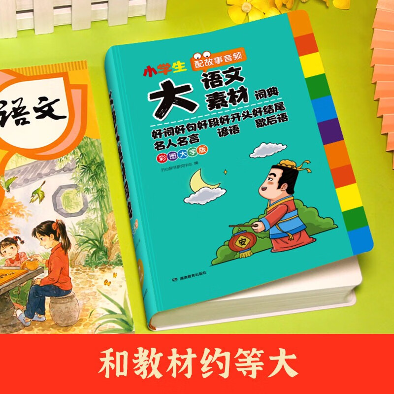 开心教育小学生多功能大语文素材词典 彩图大字正版教材写作积累作文素材书现代汉语词典字典新华中小学生工具书辞书 - 图0