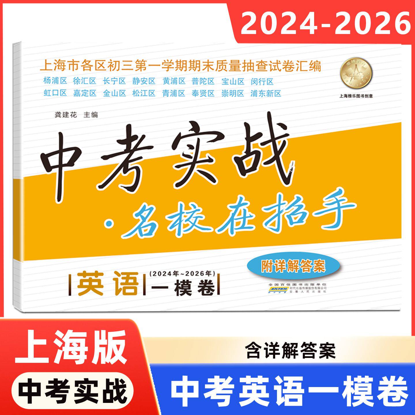 2023-2025年版中考实战上海中考一模卷 中考二模卷语文数学英语物理化学名校在招手三年合订本全套初中初三历年真题模拟试卷