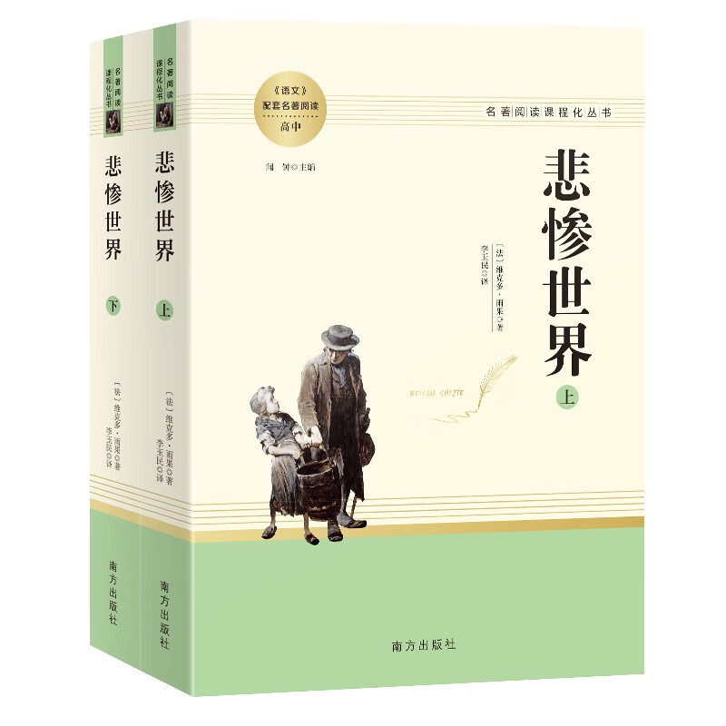 悲惨世界 上下2册 雨果著 正版原著完整版无删减全译本 初中生高中生课外书阅读课外阅读书籍世界经典文学名著 南方出版社 - 图1