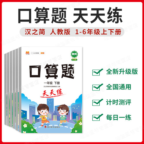 口算天天练口算题卡一年级二年级三年级四五六年级上册下册数学应用竖式计算题专项训练口算大通关100以内加减法心算速算每天一练-图0