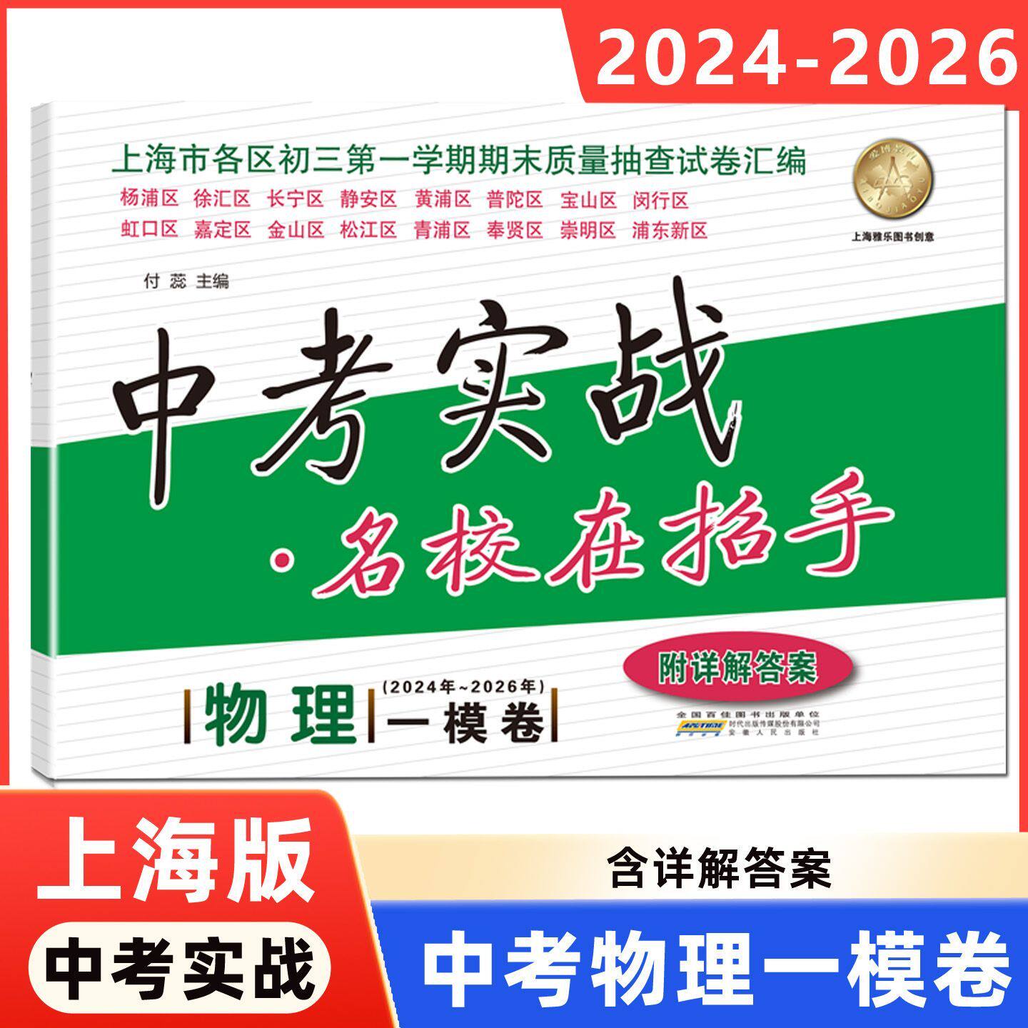 2023-2025年版中考实战上海中考一模卷 中考二模卷语文数学英语物理化学名校在招手三年合订本全套初中初三历年真题模拟试卷