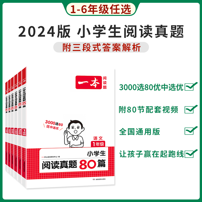 2025新版一本阅读训练100篇小学语文阅读真题80篇一年级二年级三年级四年级五年级六年级人教版上册下册课外阅读理解专项训练题书-图2