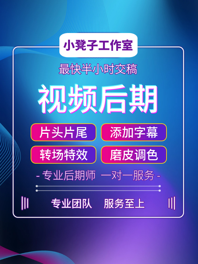 短视频后期制作剪辑拍摄添加字幕ae特效转场片头年会企业宣传快闪 - 图1