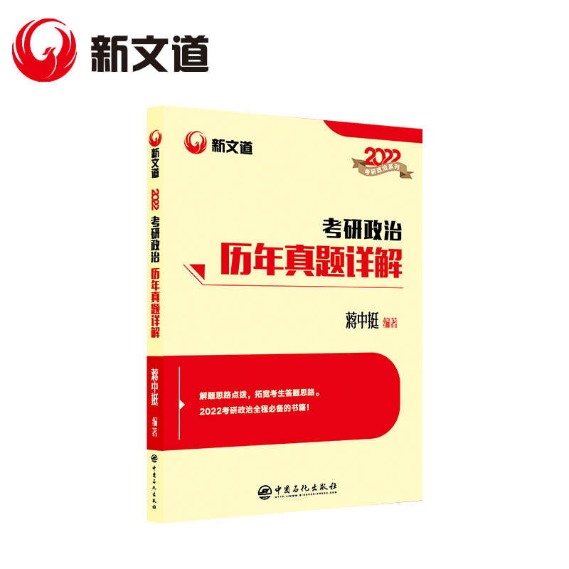 现货速发】新文道蒋中挺2022考研思想政治理论十年真题解析可搭腿姐背诵手册肖秀荣真题1000题知识点提要肖四肖八卷48徐涛背诵笔记