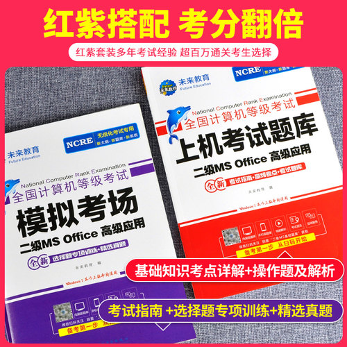 2026年9月未来教育计算机二级ms office二级全国计算机等级考试二级题库计算机二级考试教材计算机二级msoffice计算机二级高级应用 - 图0