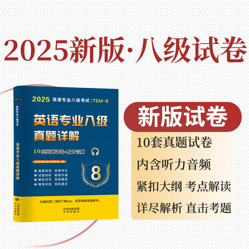 天明2025年专四专八专业英语四级考试历年真题试卷答案详解模拟试题听力与理解语法与词汇单词书阅读听力写作完形填空专项训练