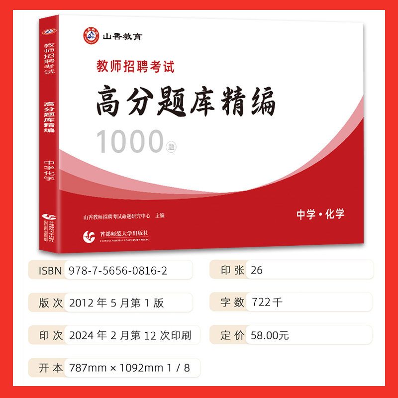 2026山香教师招聘中学化学高分题库精编1000题历年真题试卷教师招聘考试2026山香教师招聘教材2026赠网课教招真题初中高中全国通用