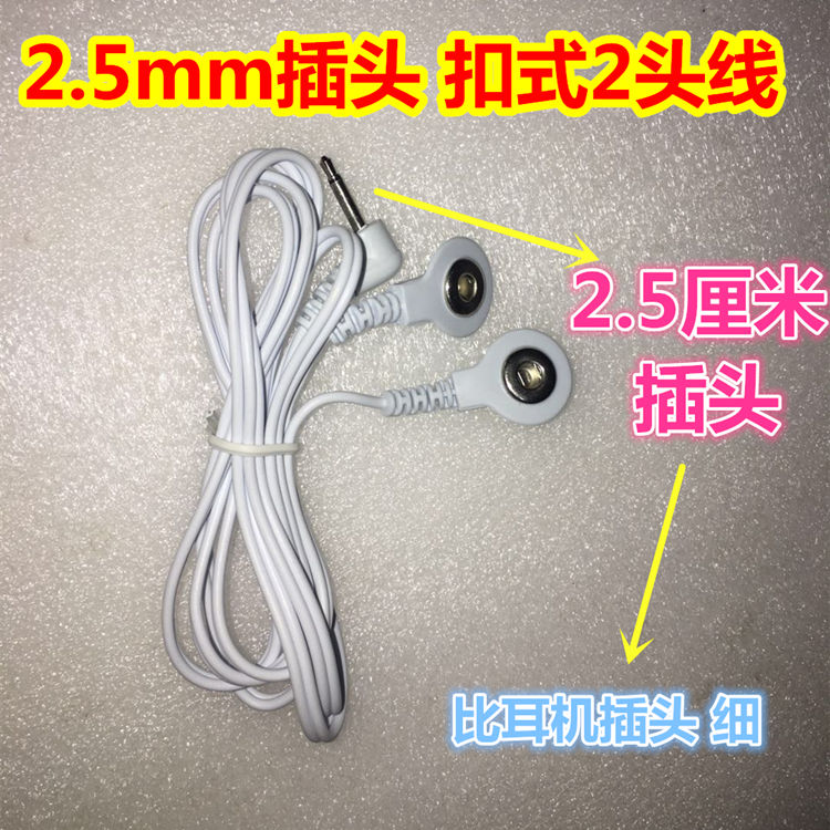 2.5mm插头扣式一1拖2二4四头线导出连接线自黏贴片颈椎仪按摩器