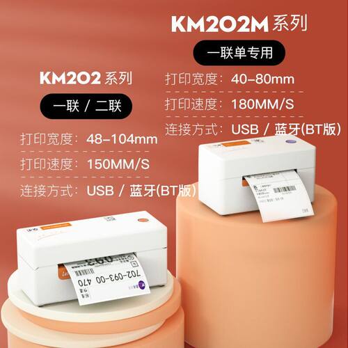 KM-202MD电子面单快递菜鸟标签机蓝牙打印机发货电商微商 - 图1