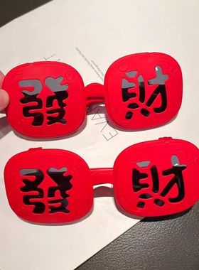 新年款发财眼镜国潮红色儿童墨镜暴富马年喜庆亲子拜年太阳镜