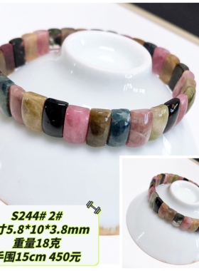 S244# 天然老矿料碧玺手牌 手排 多款可选