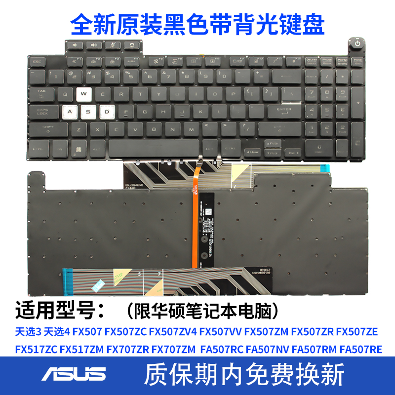 华硕 天选3 4 FA507 FA507R FX507Z FX707 FX517 FA607笔记本键盘 - 图0