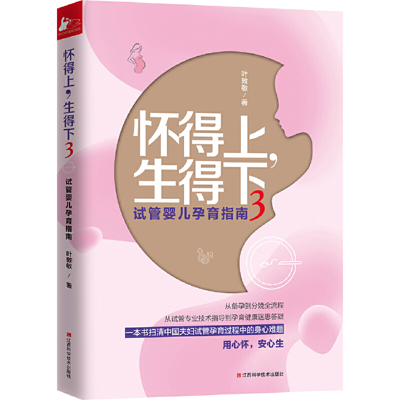 2册 怀得上生得下1+3 从备孕到分娩全流程从试管婴儿专业技术指导新手夫妻怎么备孕生育问题治疗这正版书籍 - 图1