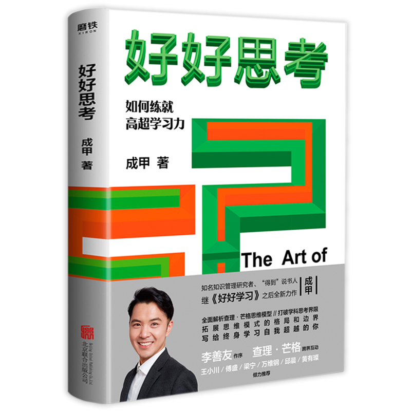 2册好好思考(精装)+*强大脑:就是让你记得住史上270个记忆法成甲继好好学习之后培养深度思考力记忆力正版书籍-图0