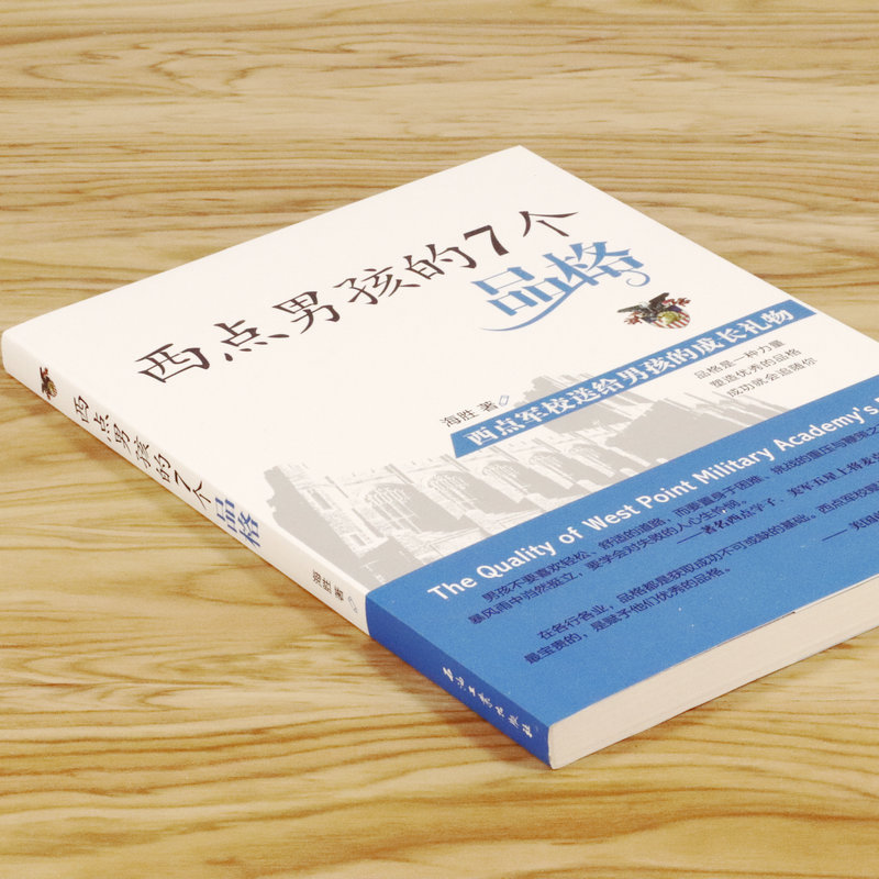 【正版包邮】西点男孩的7个品格：西点军校送给男孩的成长礼物如何让孩子不输在起跑线上哈佛精英课男孩就该有男孩样的教育书籍