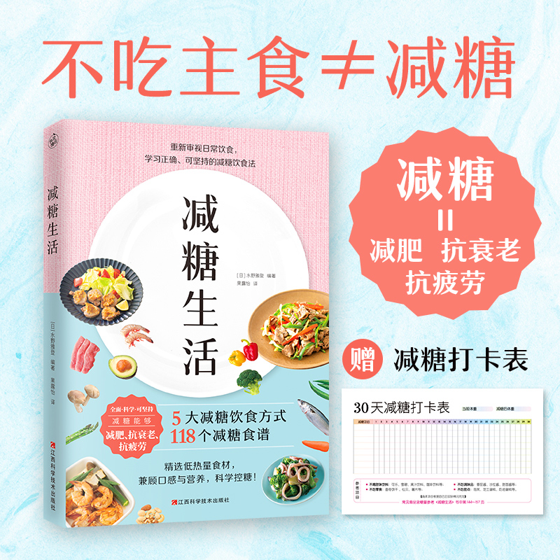 5册 减糖家常菜+周一断食+少食生活+减糖生活+轻断食早安果汁晚安沙拉水野雅登清水泰行正确减糖戒糖饮食术法低碳生酮抗糖菜谱