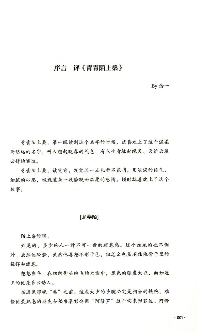 青青陌上桑 陆观澜的口碑之作陆式爱情青春言情都市校园小说甜宠一见倾心与爱共眠如酥似宝你好霸道总裁周先生书籍 - 图2