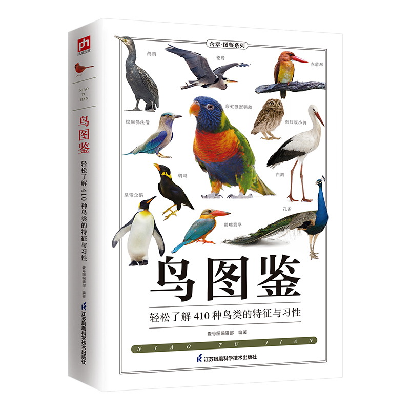 2册 鸟图鉴+飞鸟物语 轻松了解410种鸟类的特征与习性飞与46种鸟儿的相遇 野外观鸟儿百科鉴赏大全拓展阅读自然科普工具书籍 - 图0