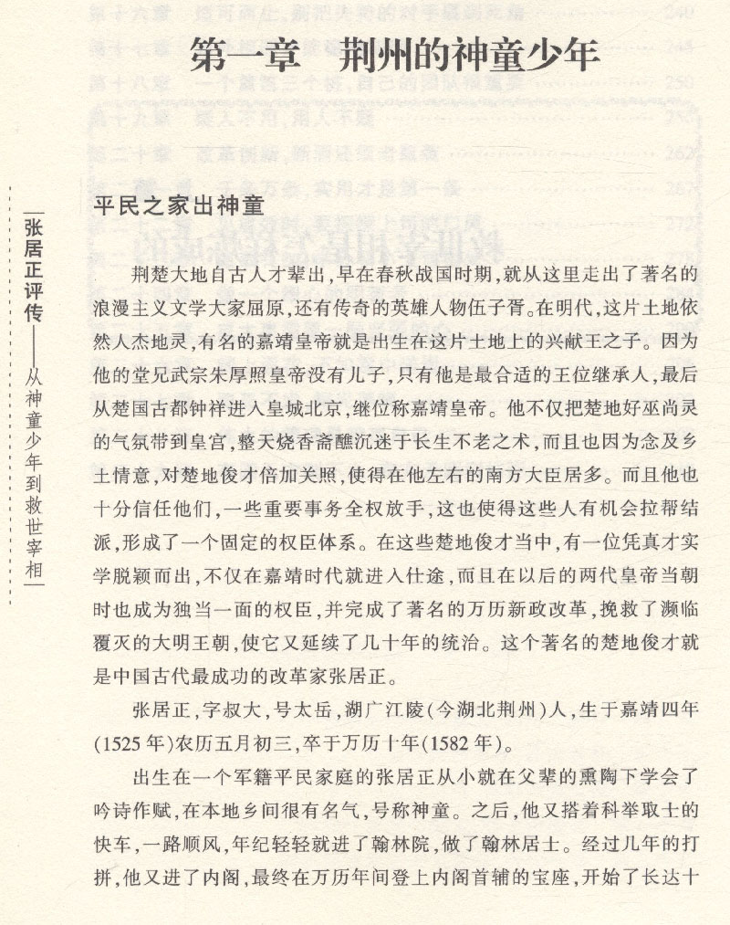 正版包邮张居正评传从神童少年到救世宰相雅瑟著//张居正与明代中后期政局暮日耀光张居正讲解大学中庸大传熊召政书籍-图2