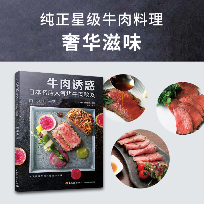 牛肉诱惑：日本名店人气烤牛肉秘笈 牛排烹饪书烤牛肉煎牛排牛肉烹调技法牛肉料理制作方法招牌烤牛肉经典食谱书籍 - 图0