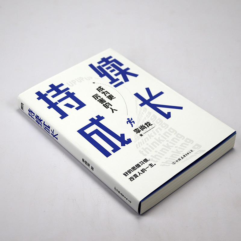 【2折】持续成长 李尚龙作品集真诚分享从平凡到卓越的成长指南成长经验你只是看起来很努力书籍 - 图0