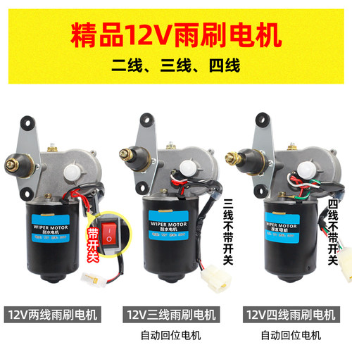 电动四轮三轮车雨刮器电机12V48V60V72V雨刷农用三轮车雨刮电机 - 图2