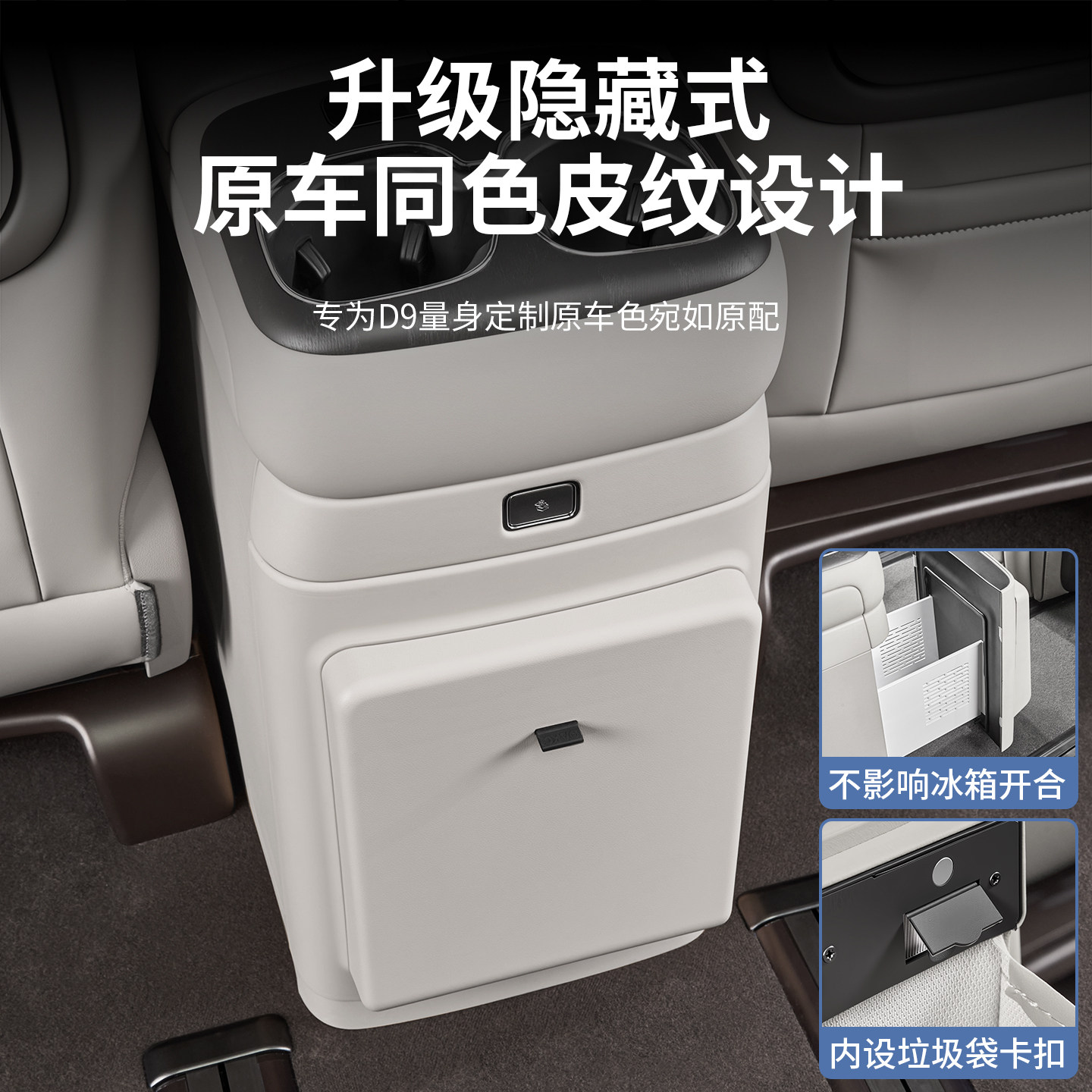 适用于24-26款腾势D9中后排冰箱防踢板垃圾桶保护盖内饰防护改装