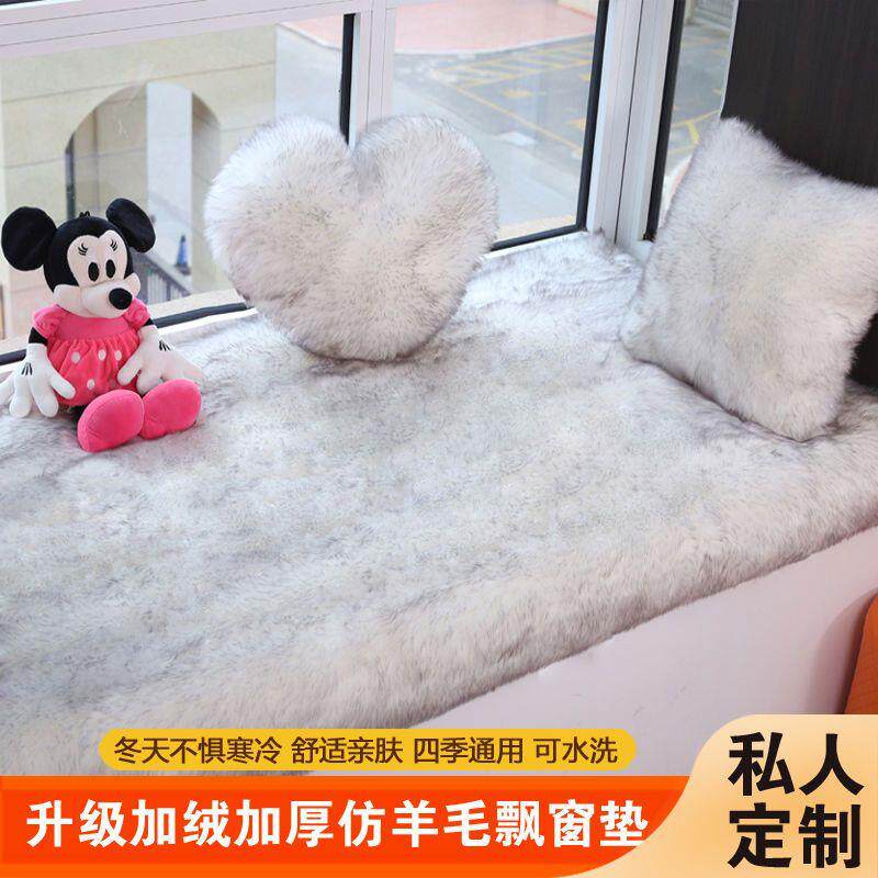 Plush thickened bay window mat, bedroom balcony sofa cushion, imitation wool carpet, ins style, universal, stain-resistant and washable