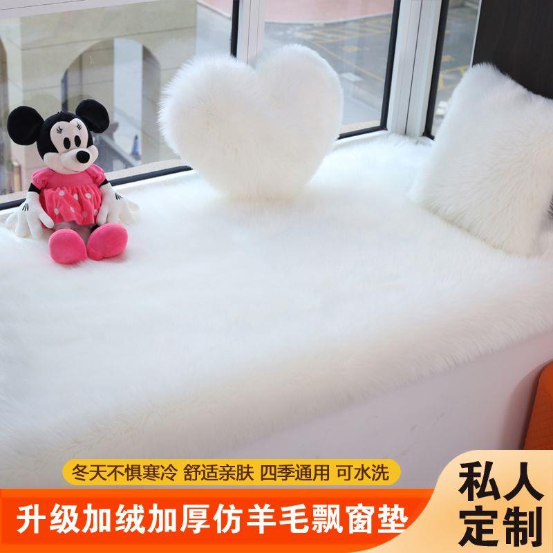 Plush thickened bay window mat, bedroom balcony sofa cushion, imitation wool carpet, ins style, universal, stain-resistant and washable