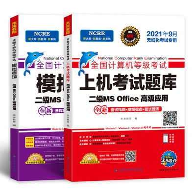未来教育新版2021年备考9月全国计算机二级office题库2021年国二计算机等级考试二级ms office上机考试教