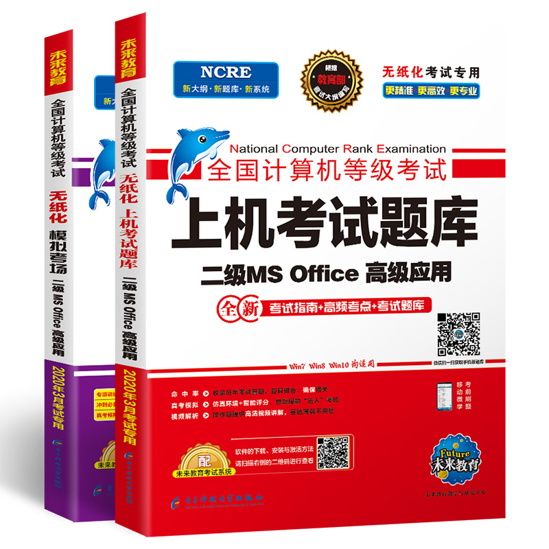 未来教育2020年9月全国计算机二级office题库国二计算机等级考试ms office高级应用上机考试题库模拟考场黄金搭档教材软件激活码-实得惠省钱快报