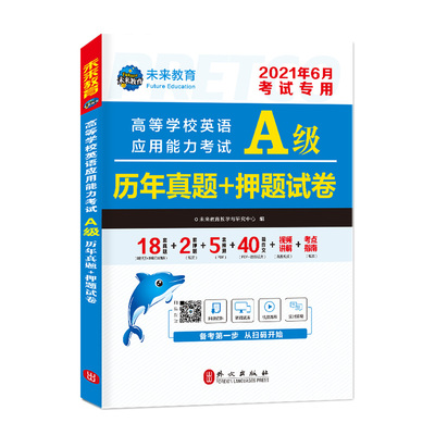 【全国通用】未来教育备考2021大学英语a级历年真题详解可搭A级词汇英语三级考试真题试卷高等学校英语应用能力英语ab级B