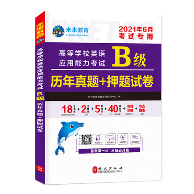 【全国通用】未来教育备考2021年大学英语b级考试真题详解英语三级历年真题试卷搭英语ab级应用能力考试B级试卷词汇辅导书复习资料
