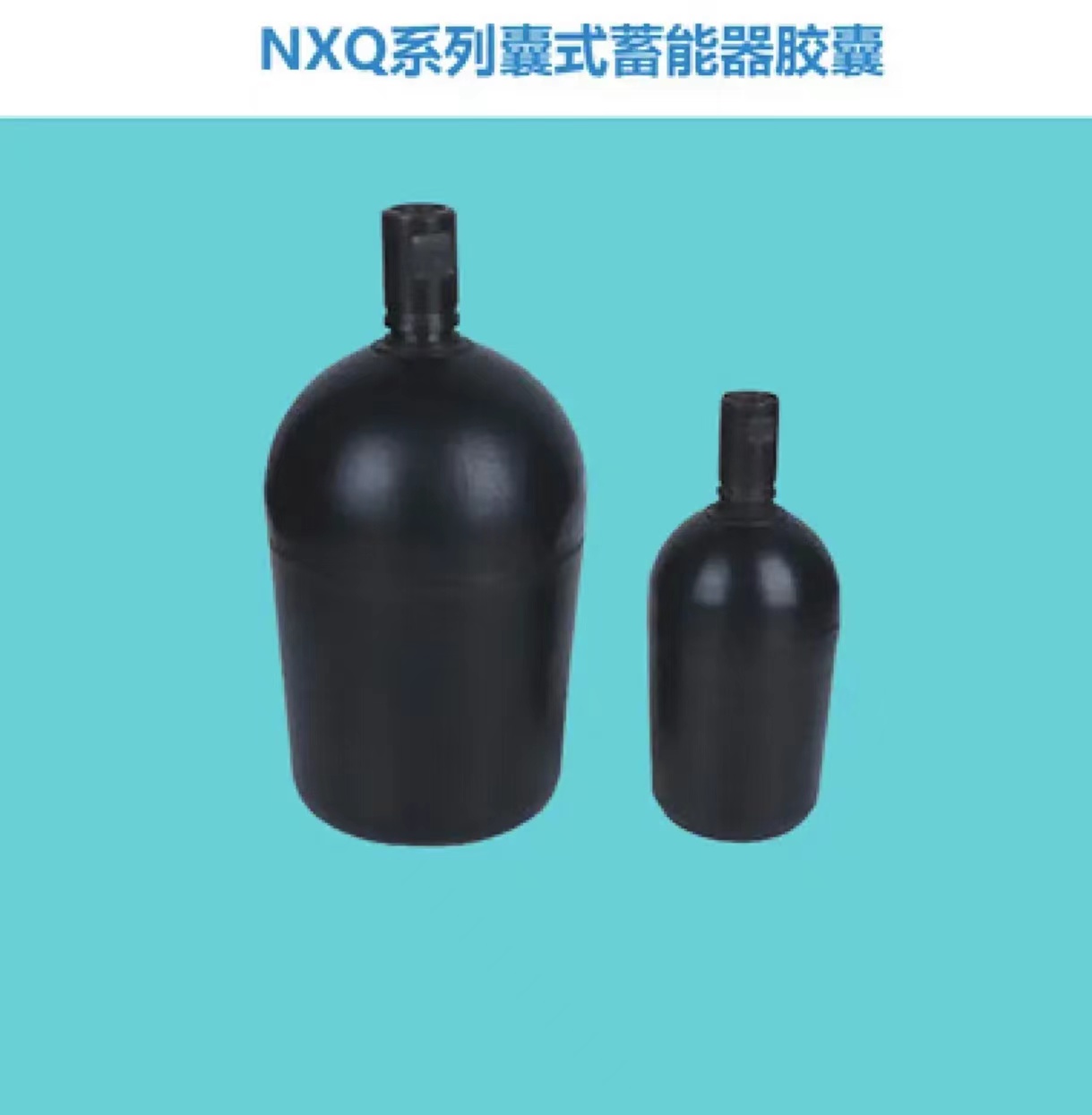 NXQ蓄能器皮囊内胆胶囊奉化奥莱尔同款精仪出品质保耐冲击 - 图0