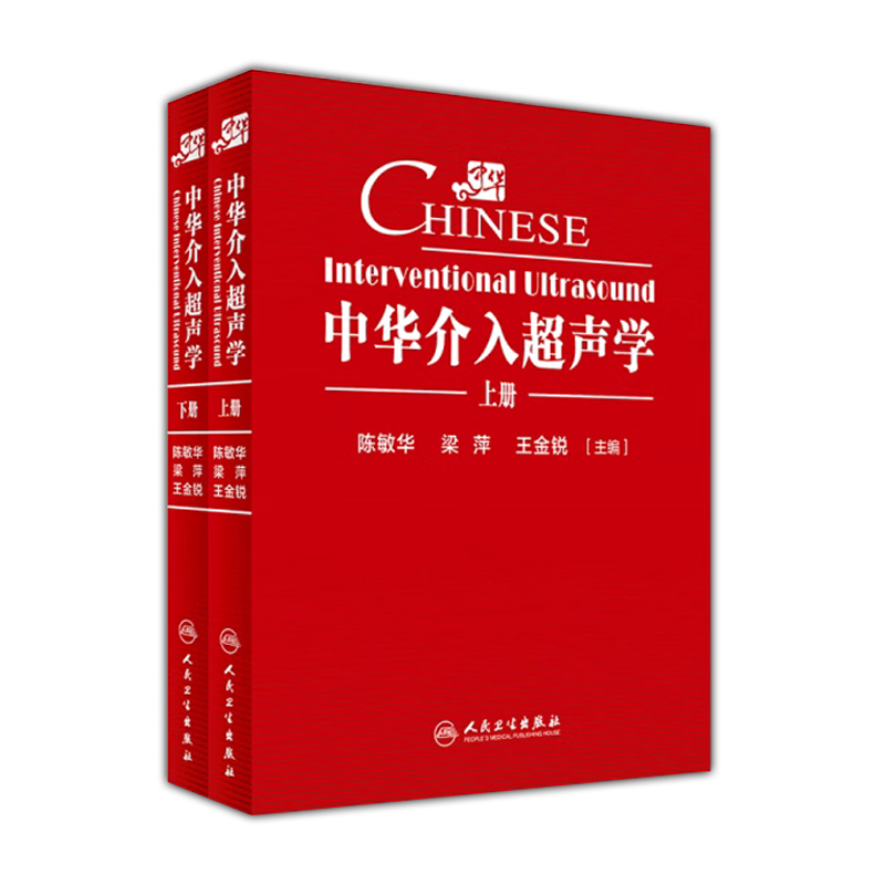 全2册上下 中华介入超声学  陈敏华梁萍王金锐主编 里程碑式专著介入超声总论 肝脏介入超声胆系 胰腺 脾脏介入超声人民卫生出版社 - 图3