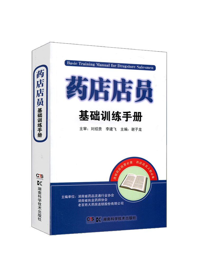 3本药店店员基础训练手册+常见疾病用药手册药店专用版+对症用药及误用辨别手册 药店从业者实用工具书 用药速查手册