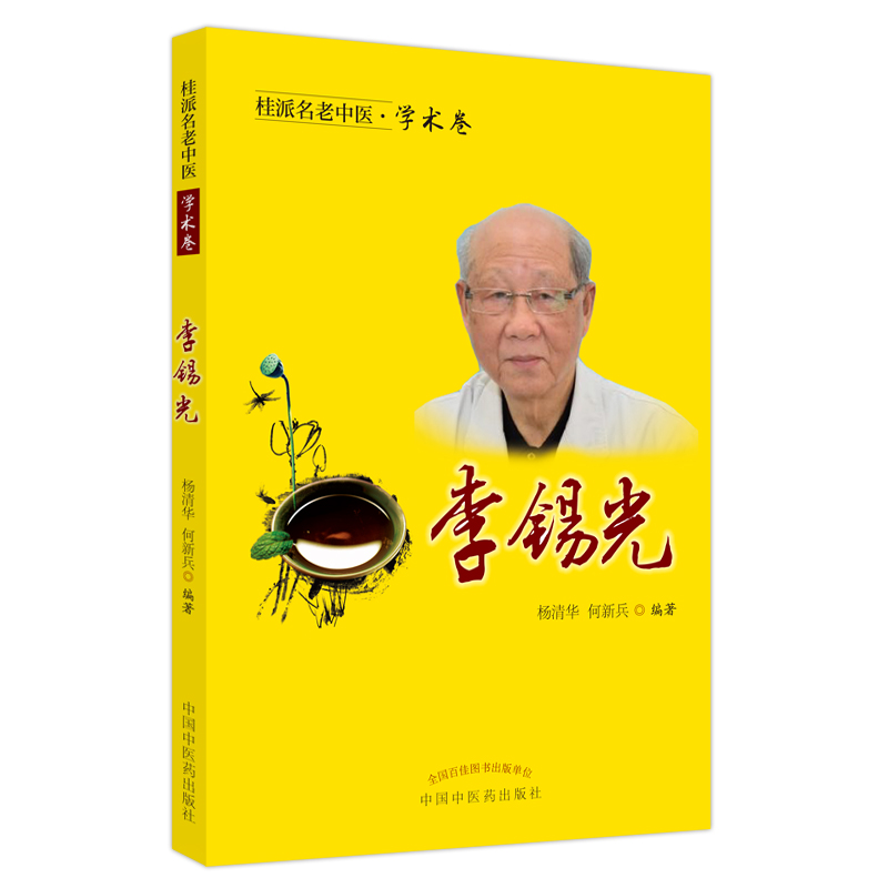 正版桂派名老中医 学术卷 李锡光 活血化瘀法在肺系疾病中的应用 舌象 杨清华 何新兵 编著中国中医药出版社 - 图3