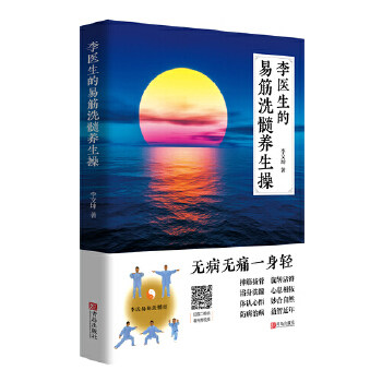 李医生的易筋洗髓养生操李文坤宅练 博蓝图书中医养生